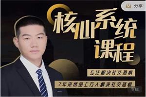 阿伦《社交恐惧核心系统课》终身版