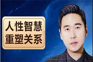 波波老师《人性智慧：重塑关系》