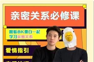 小K傻白《亲密关系必修课》送配套电子版课程资料