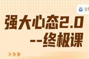 老景《强大心态训练技术2.0-终极课8w》