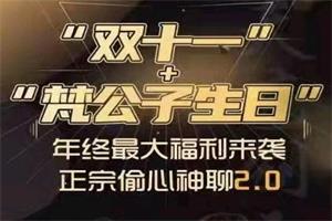 梵公子《正宗偷心神聊2.0》