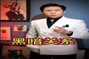 波波人性课《黑暗关系高阶版》新版本，核心技术，高手必修课