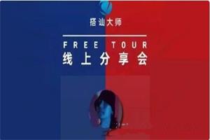 搭讪大师 Chris良叔《红丸线上分享会》