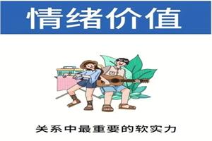 驾驭关系的能力：情绪价值