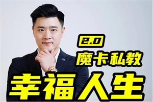 魔卡私教2.0《幸福人生》