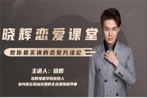 晓辉恋爱私人定制课