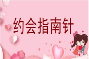 七分学堂《约会指南针》