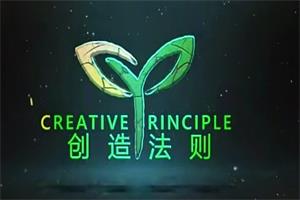 真爱之门《创造法则》