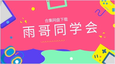 《雨哥同学会》合集