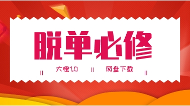 大橙1.0《脱单必修》