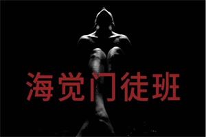 海觉门徒班（A群）