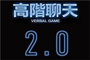 柯李思chris《高阶聊天2.0》