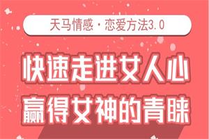 天马情感《恋爱感觉3.0》快速赢得女神的青睐