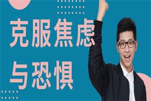 红药丸《克服焦虑与恐惧》