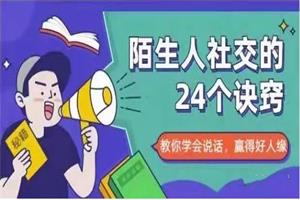 陌生人社交的24个诀窍【完结】