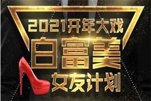 梵公子《白富美女友计划》吸引白富美攻略