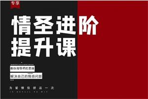 恋爱补习班《情圣进阶提升课:教你用导师思维解决自己的情感问题》
