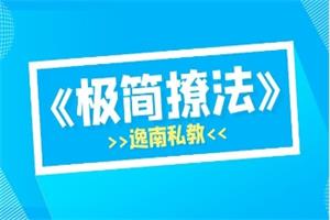 逸南私教的《极简撩法》教你如何简洁快速的和女孩约会