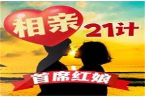 首席红娘教你相亲21计
