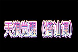 天狼社觉醒搭讪课《新手游戏》