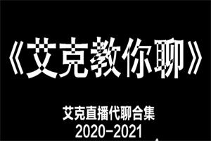 艾克《教你聊天》