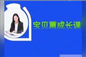 宝贝蕙塔尖女神999课程【女性成长课堂】音频下载