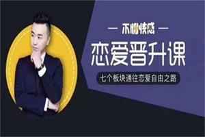 不怕队长《恋爱晋升课》七个板块通往恋爱自由之路