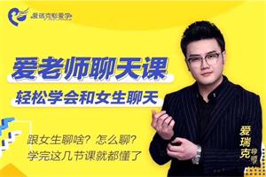 爱瑞克恋爱学《爱老师聊天课》