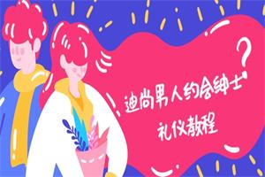 迪尚《男人约会绅士礼仪教程》