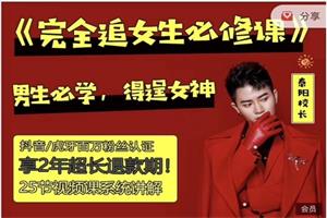 男生必学，得逞真爱的《完全追女孩必修课》
