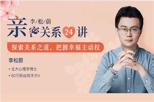 李松蔚亲密关系24讲:探索关系之道,把握幸福主动权(完结)