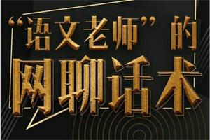 承情《语文老师的微信网撩术》