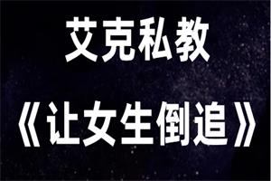 艾克私教2.0《让女生倒追》
