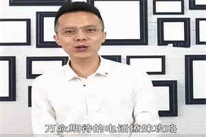 欧阳浮夸《电话撩妹》