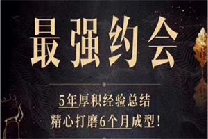 Y.U情感《最强约会》