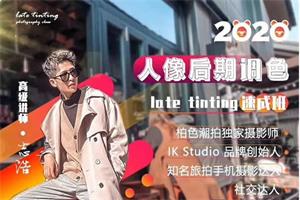 志浩《2020人像后期调色速成班》