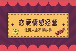 花镇-魏梦琦恋爱情感经营 让男人舍不得放手10节