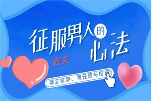 花镇牛排征服男人的御夫心法（建立框架、责任感与权力）