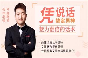 不惑-魅力翻倍的话术：凭说话，搞定男神10节