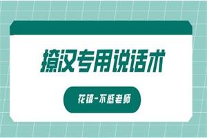 不惑撩汉专用说话术