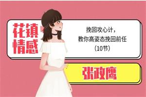 张政鹰挽回攻心计，教你高姿态撩回前任10节