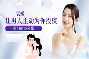 男人主动为你投资的独门撩心秘籍（袁媛）8节