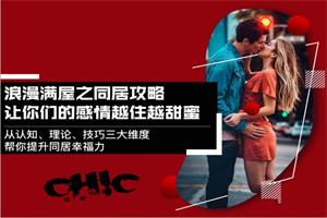 Chic原醉《浪漫满屋之同居攻略》完结