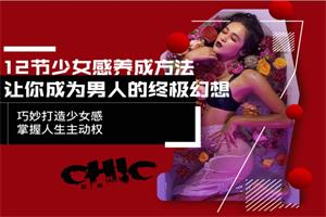 Chic原醉《少女感养成》完结