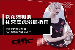 Chic原醉《桃花爆棚的社交焦虑治愈指南》完结