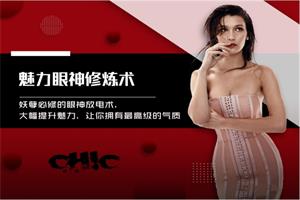 Chic原醉《魅力眼神修炼术》完结