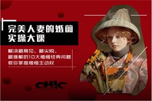 Chic原醉《完美人妻的婚前实操大课》完结
