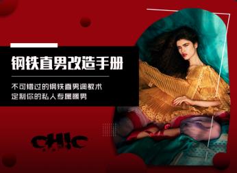 Chic原醉《钢铁直男改造手册》完结