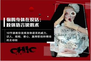 Chic原醉《你的身体在说话：肢体语言读心术》