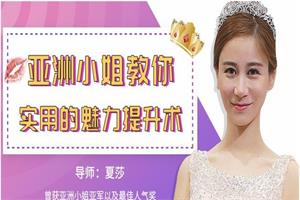 亚洲小姐教你超实用的魅力提升术